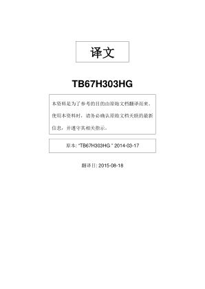 TB67H303HG 数据手册首页