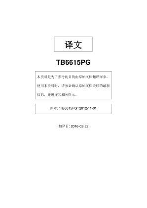 TB6615PG 数据手册首页