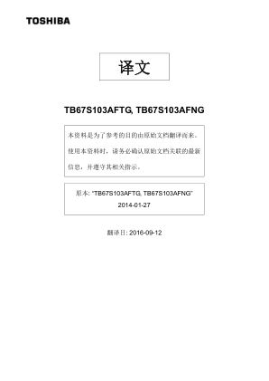 TB67S103AFTG 数据手册首页