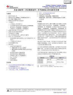 TCAN33x 数据手册首页