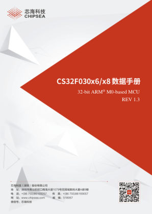 CS32F030 数据手册首页