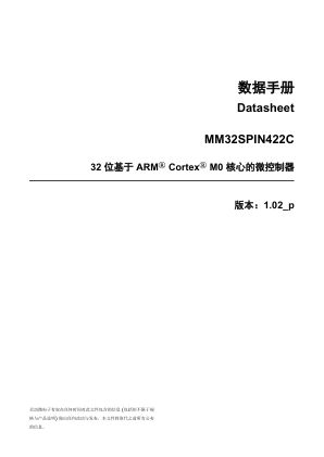 MM32SPIN422C 数据手册首页