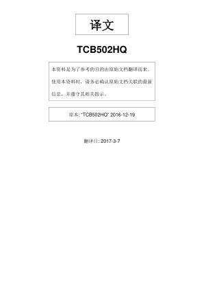TCB502HQ 数据手册首页