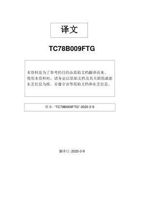 TC78B009FTG 数据手册首页