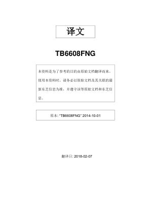 TB6608FNG 数据手册首页