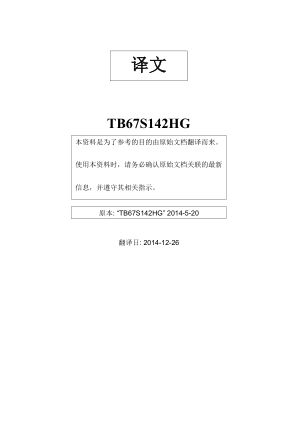 TB67S142HG 数据手册首页
