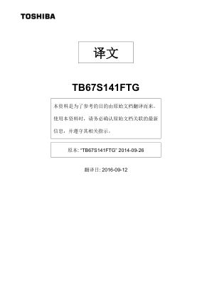 TB67S141FTG 数据手册首页
