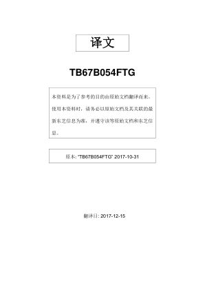 TB67B054FTG 数据手册首页
