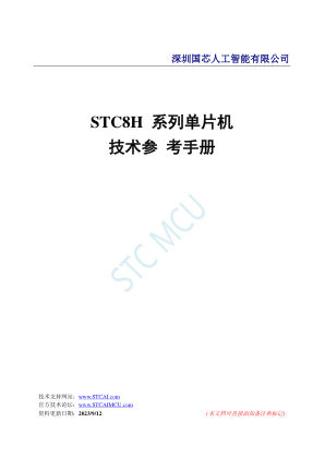 STC8H 数据手册首页