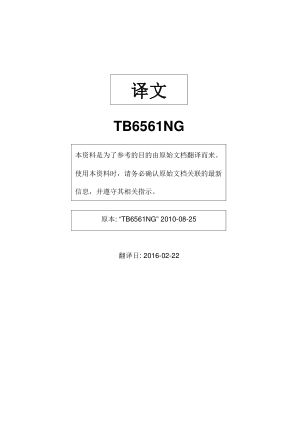 TB6561NG 数据手册首页