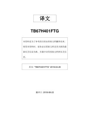 TB67H401FTG 数据手册首页