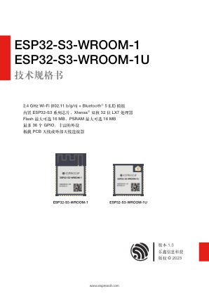 ESP32-S3-WROOM-1-WROOM-1U 数据手册首页