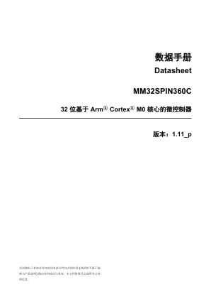 MM32SPIN360C 数据手册首页