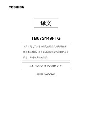 TB67S149FTG 数据手册首页