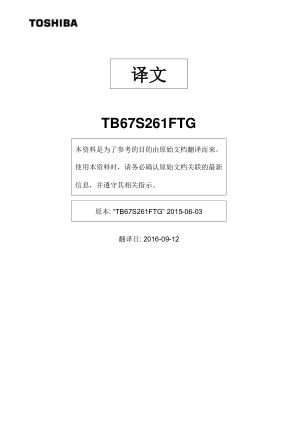 TB67S261FTG 数据手册首页